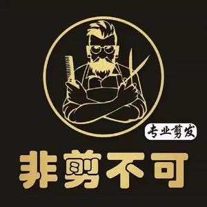 非剪不可美发店官方号