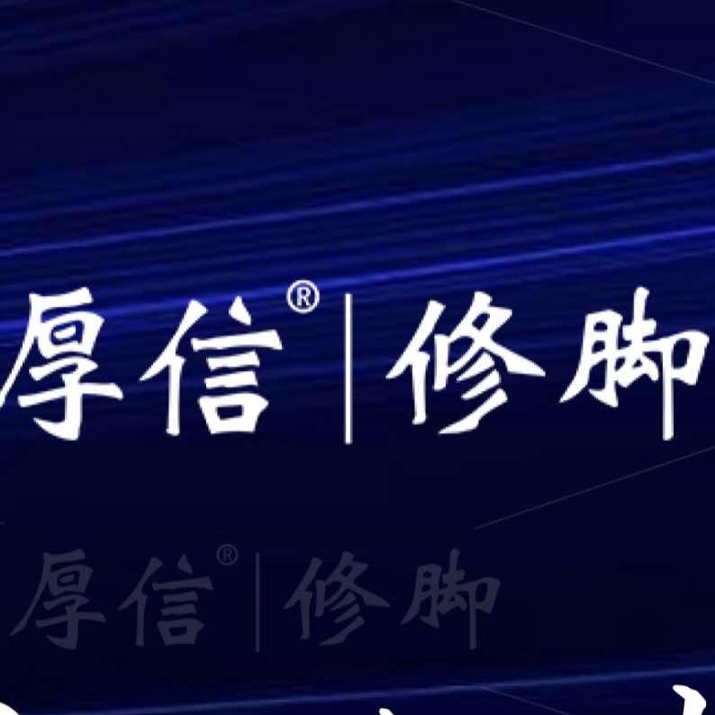 厚信修脚(丽景蓝湾店)官方号