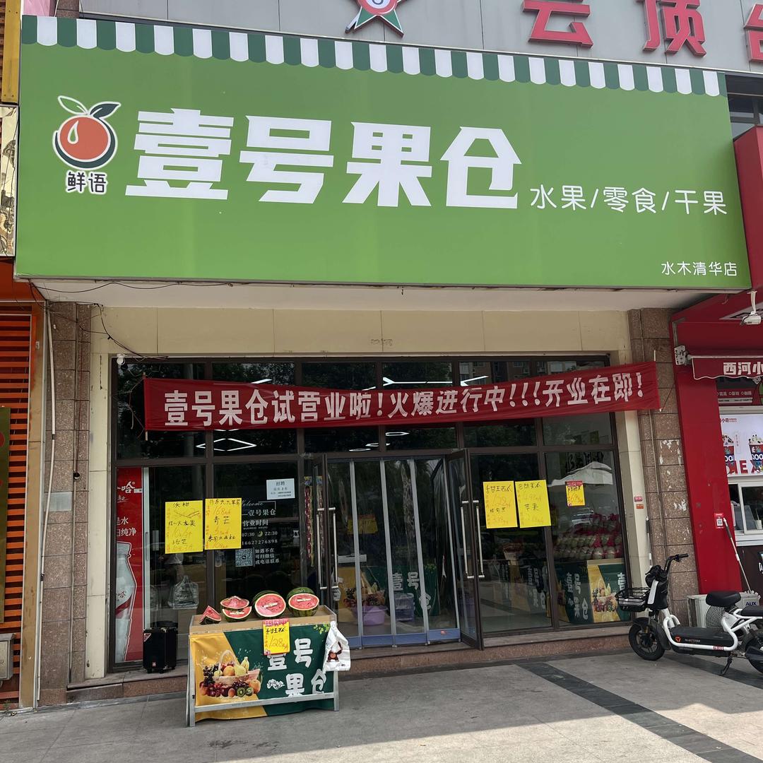 壹号果仓（水木清华店）