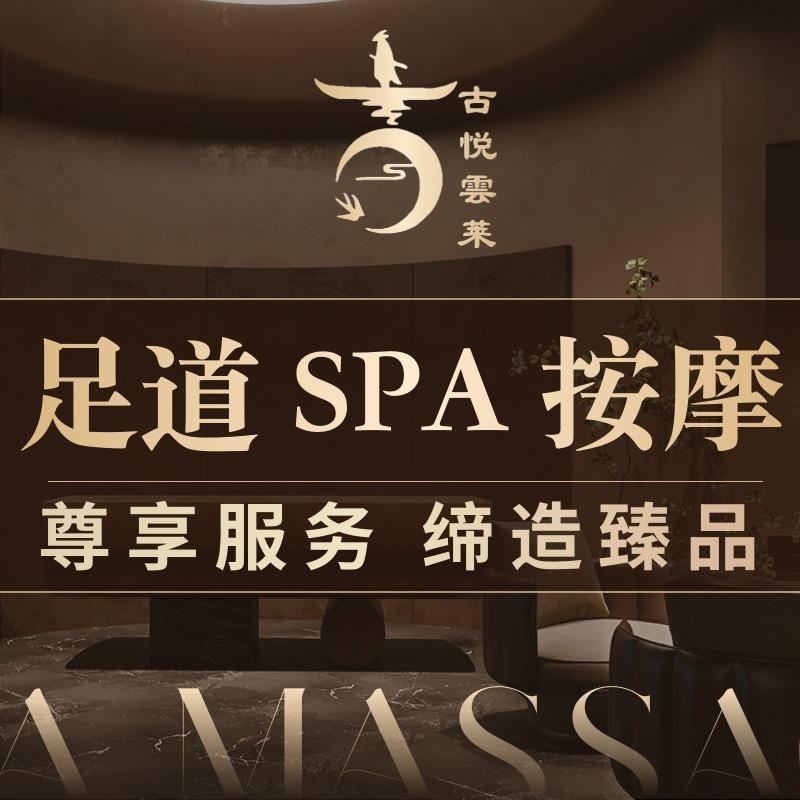 古悦雲莱  足道