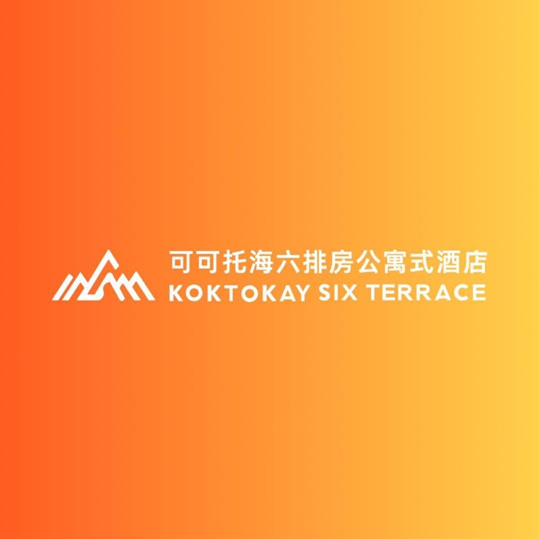 可可托海六排房公寓式酒店官方号