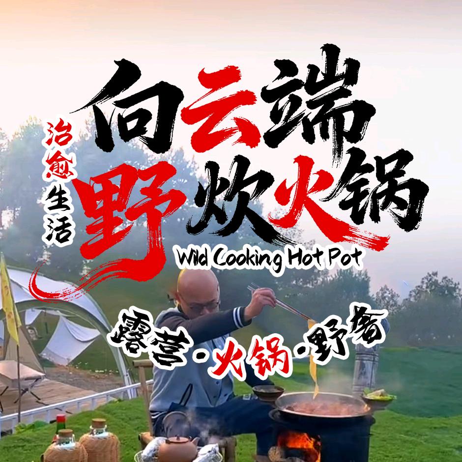 向云端野炊火锅