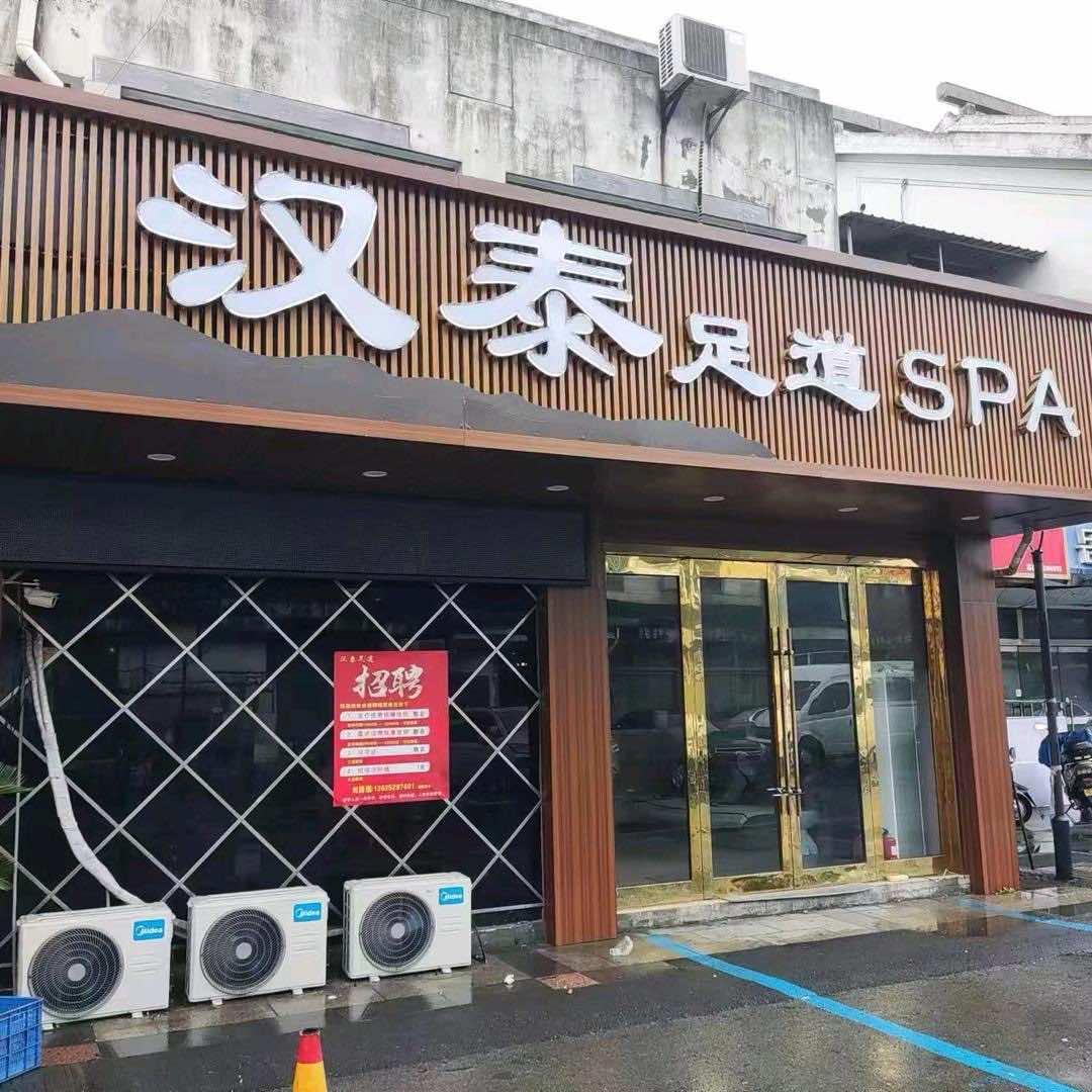 汉泰足道黎店长汉泰足道SPA