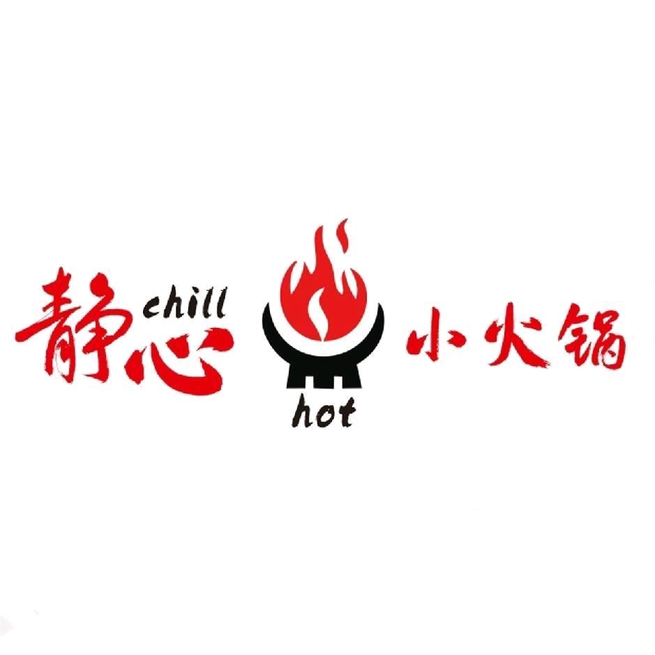 静心小火锅