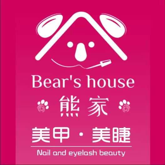 熊家美甲美睫（总店）