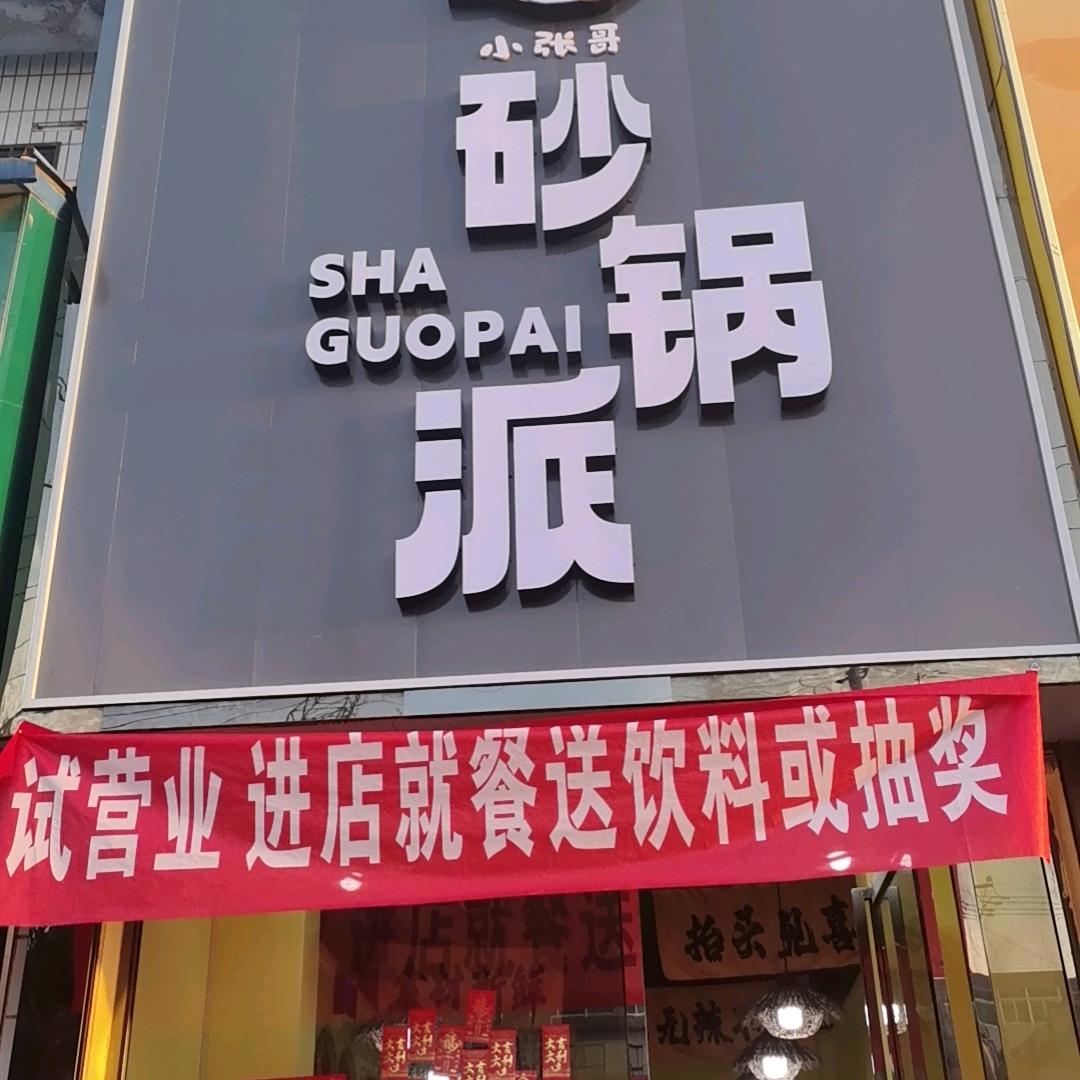 砂锅派