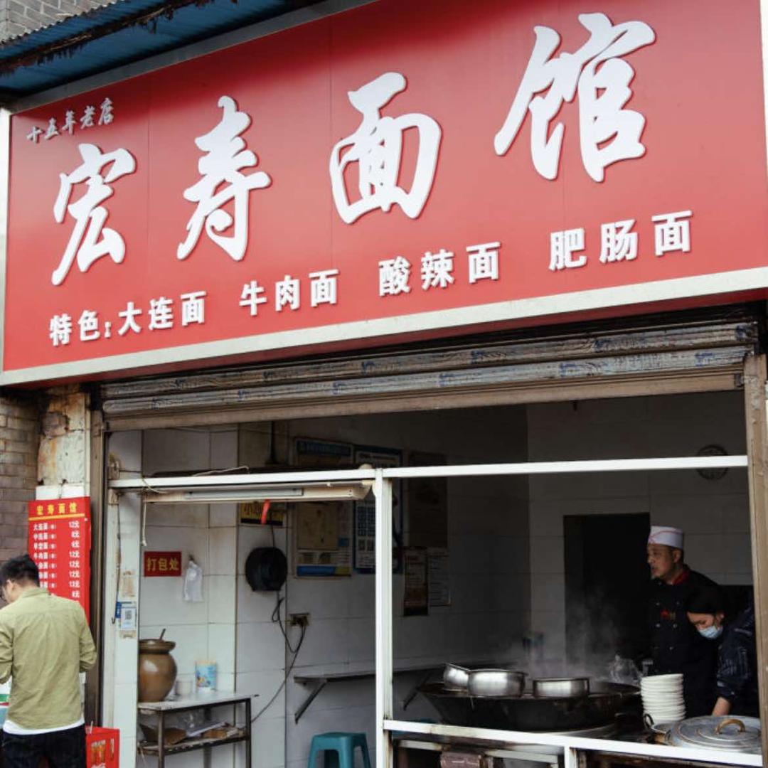 宏寿面馆（新南门店）