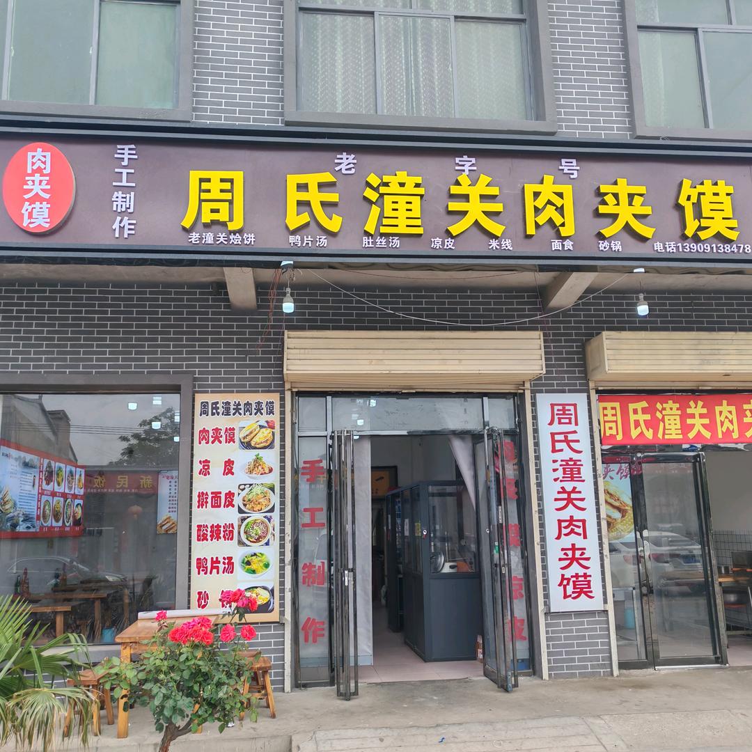 周氏潼关肉夹馍