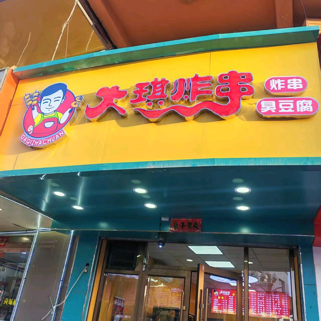 大琪炸串
