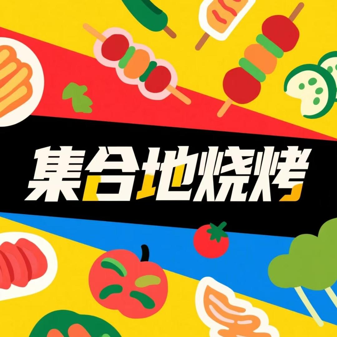 集合地烧烤
