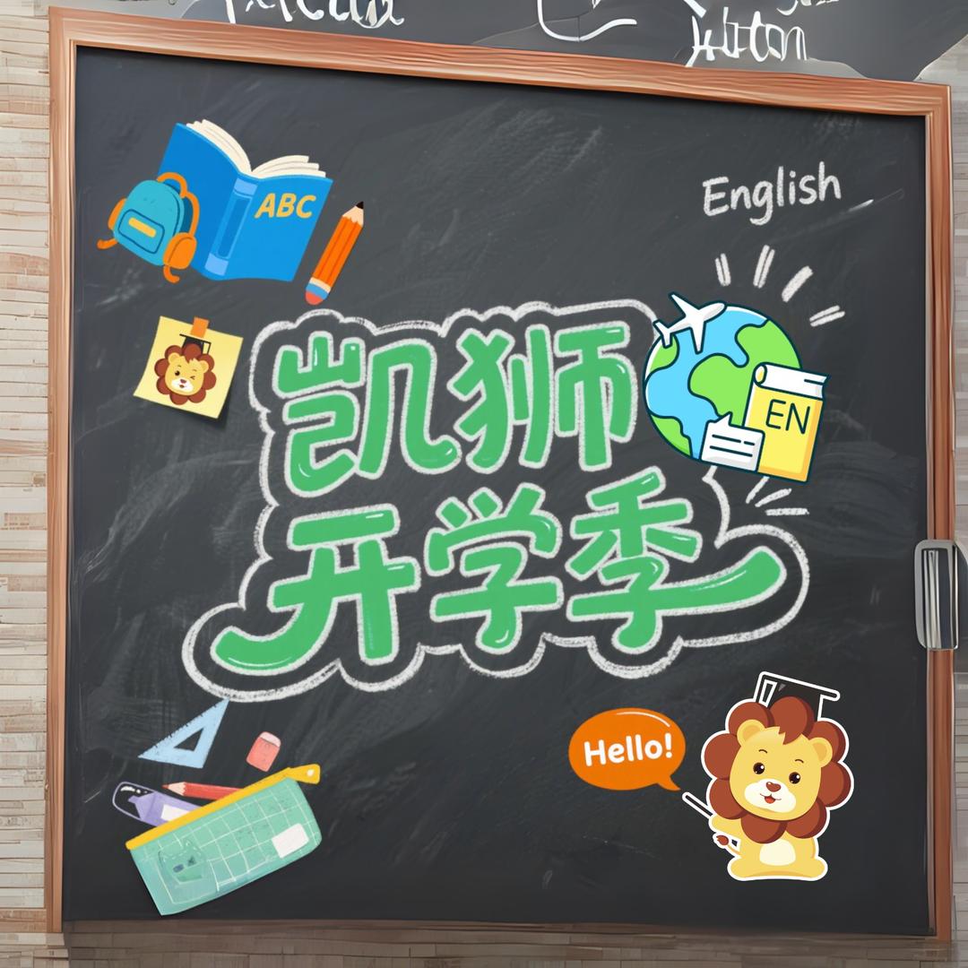 凯狮英语