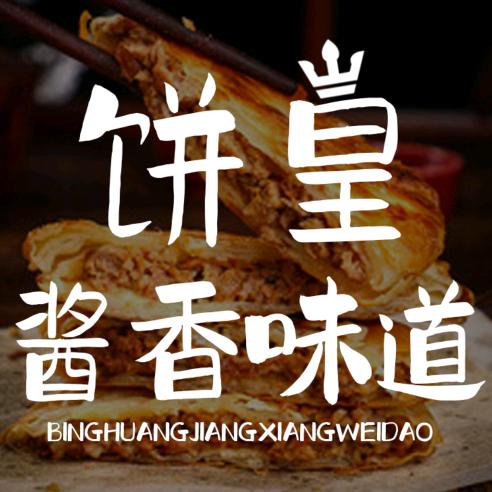 金沙县饼皇酱香味道早餐店