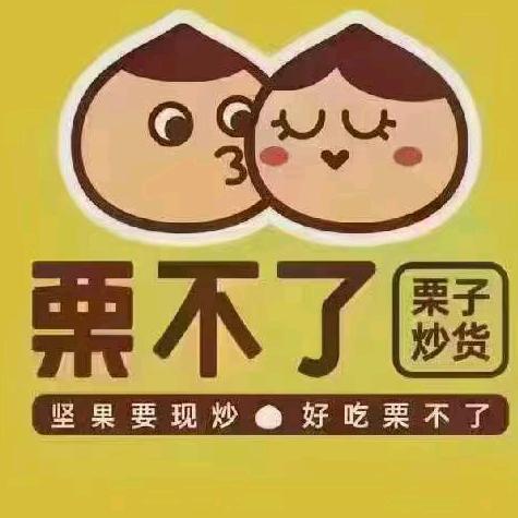中心路店（栗不了）