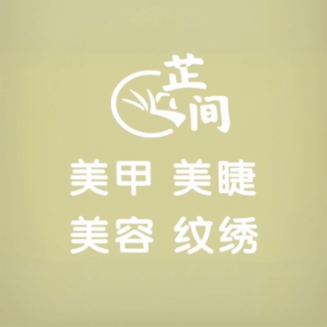 望奎县芷间美甲美睫
