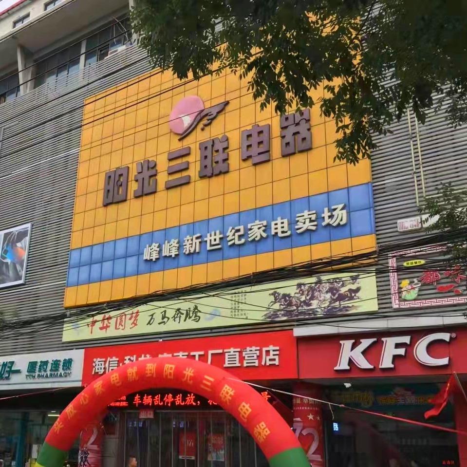 阳光三联电器峰峰卖场（丽丽）