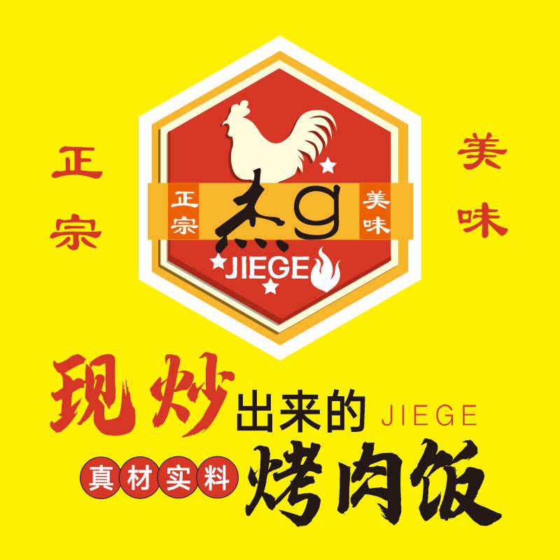 杰g烤肉拌饭（新乡店）
