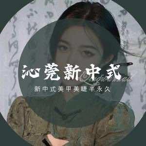 沁莞新中式美甲美睫