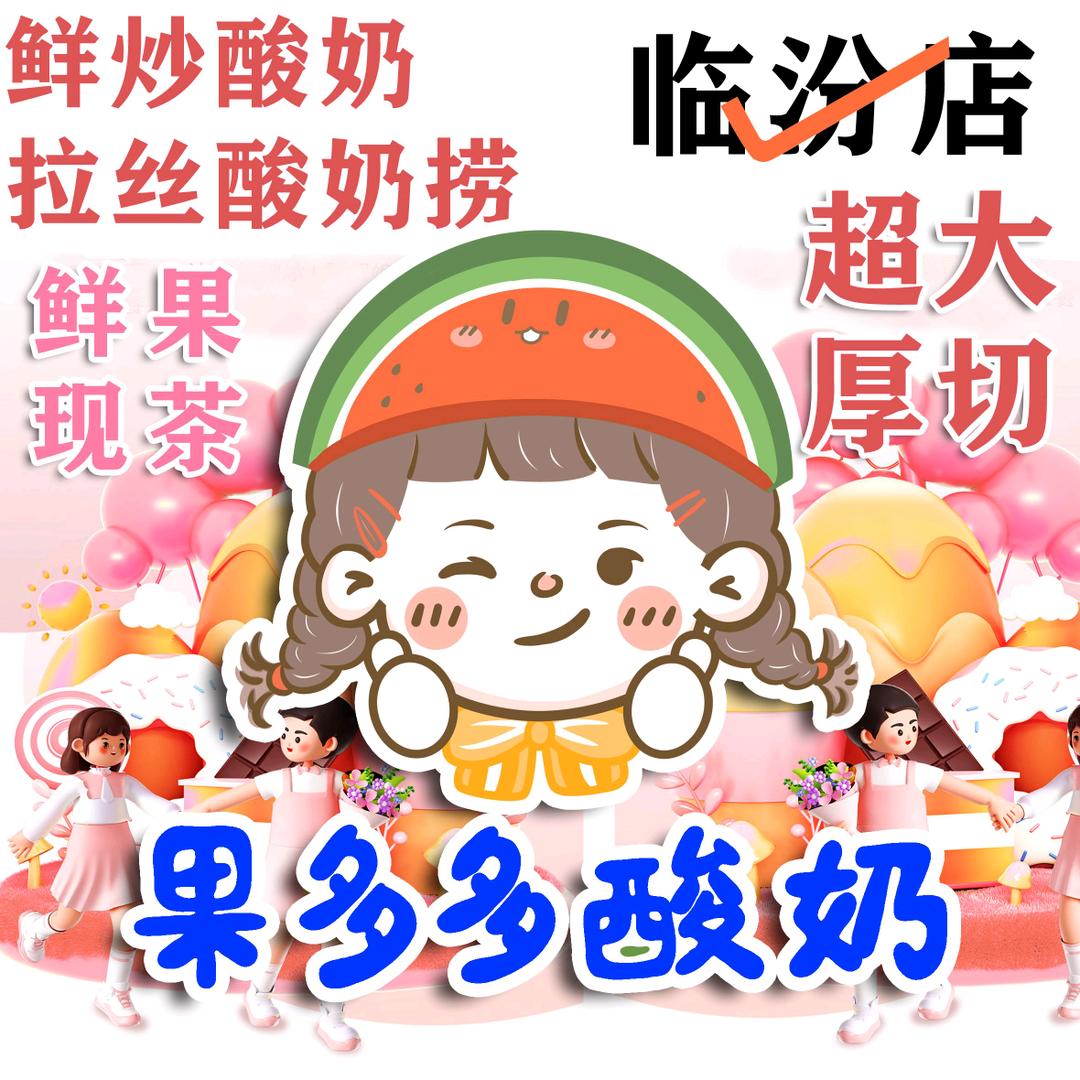 果多多酸奶