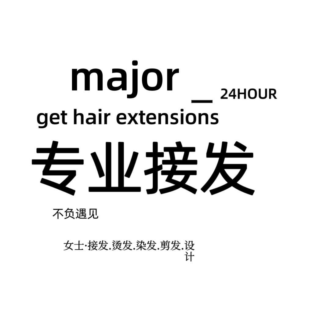 优美姿接发(阳泉店)