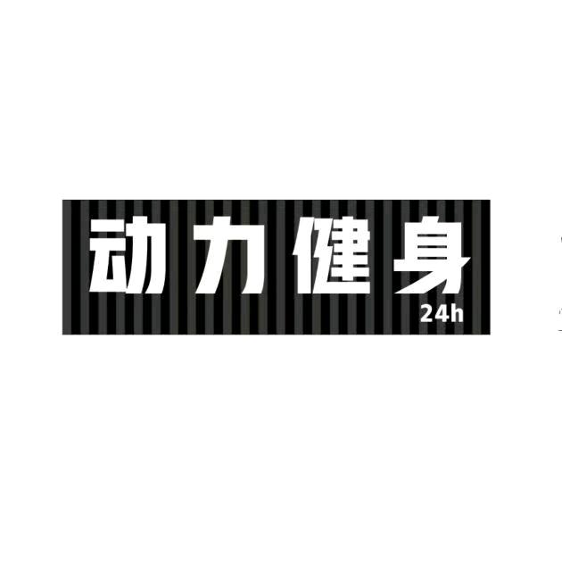 动力健身官方号