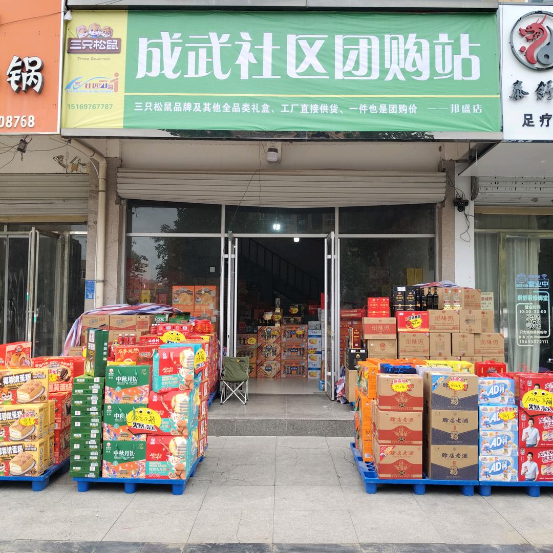 成武社区团购站(邦盛店)官方号