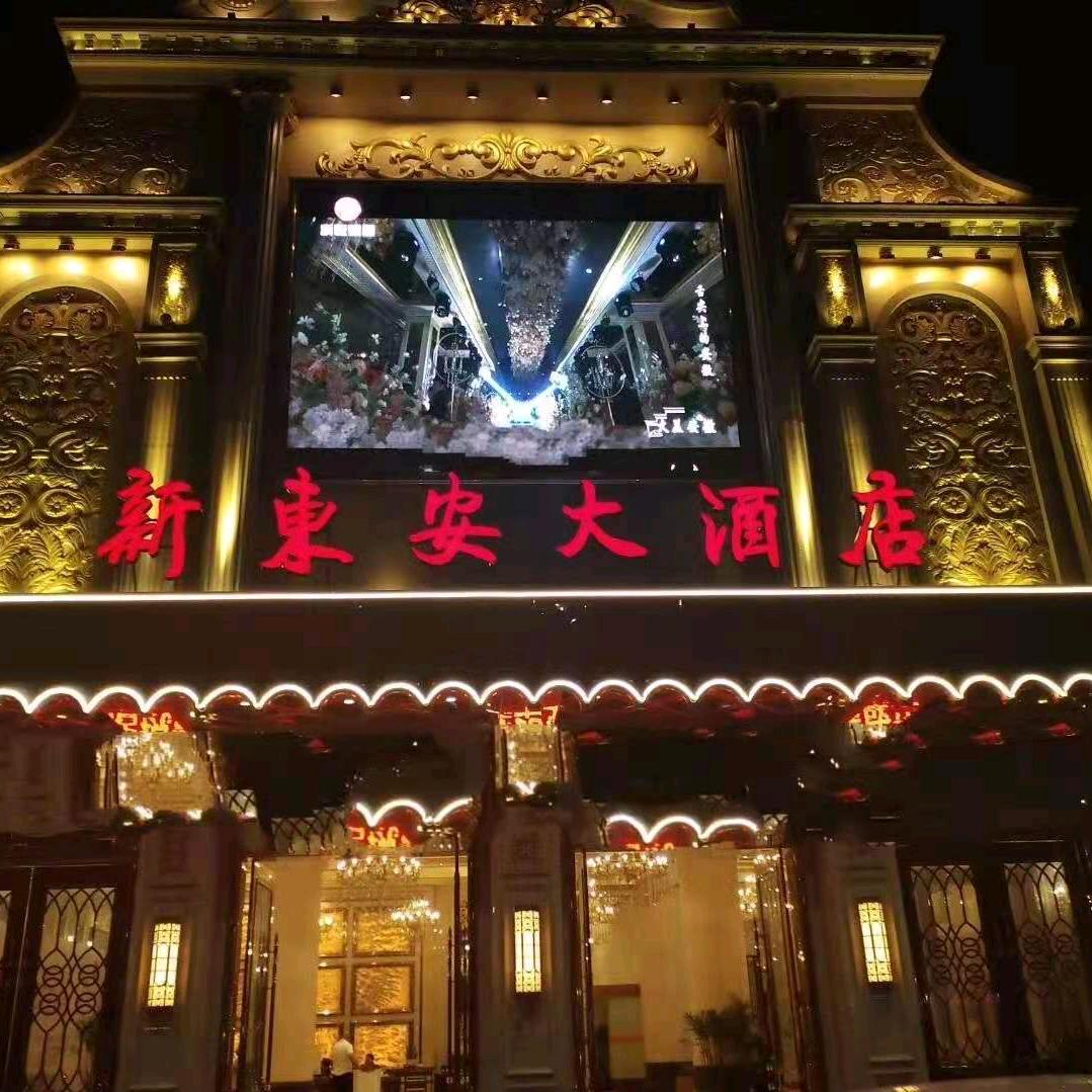 新东安大酒店官方号