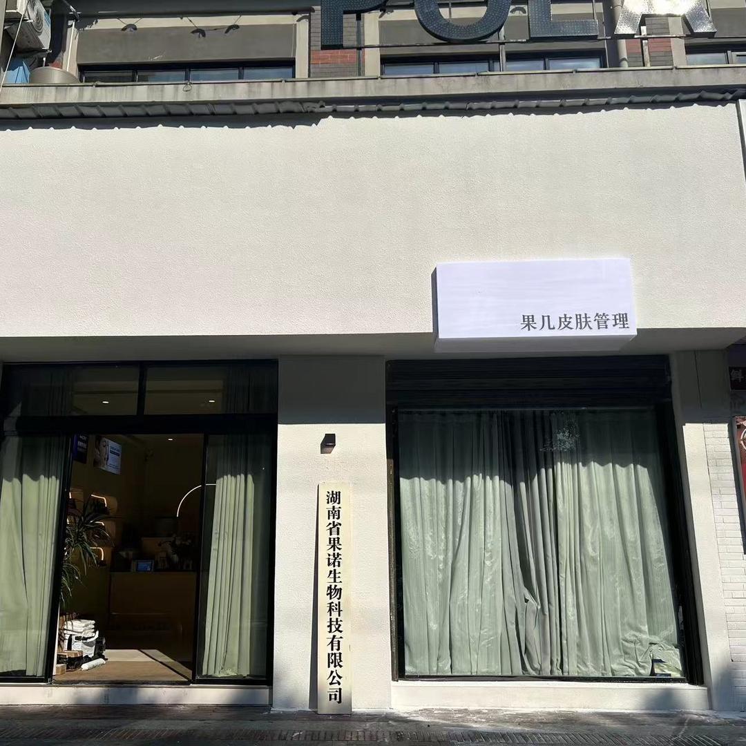 果几皮肤管理(汉寿店)