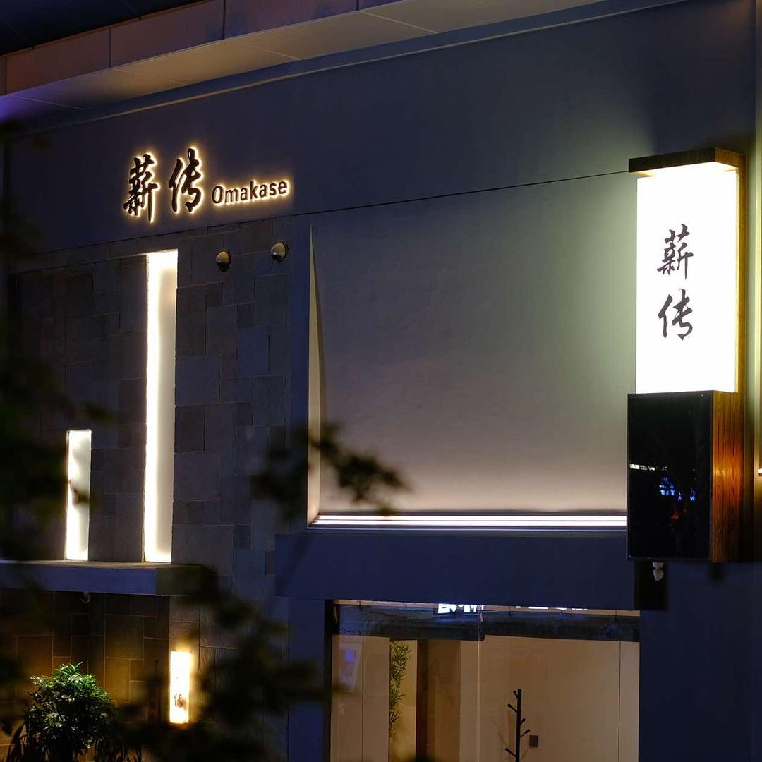 薪传日本料理（沙湾公园店）