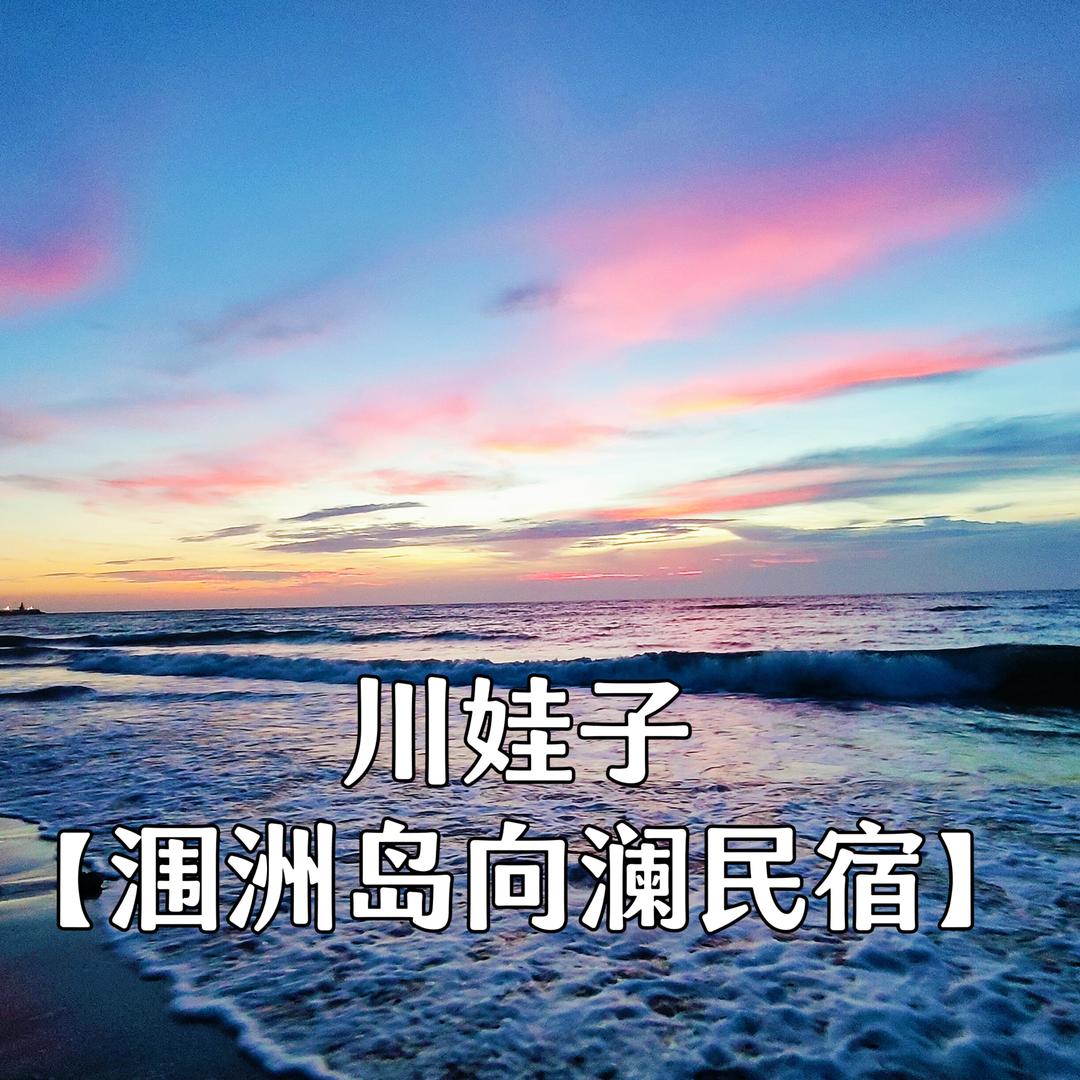 涠洲岛向澜民宿贝壳沙滩店