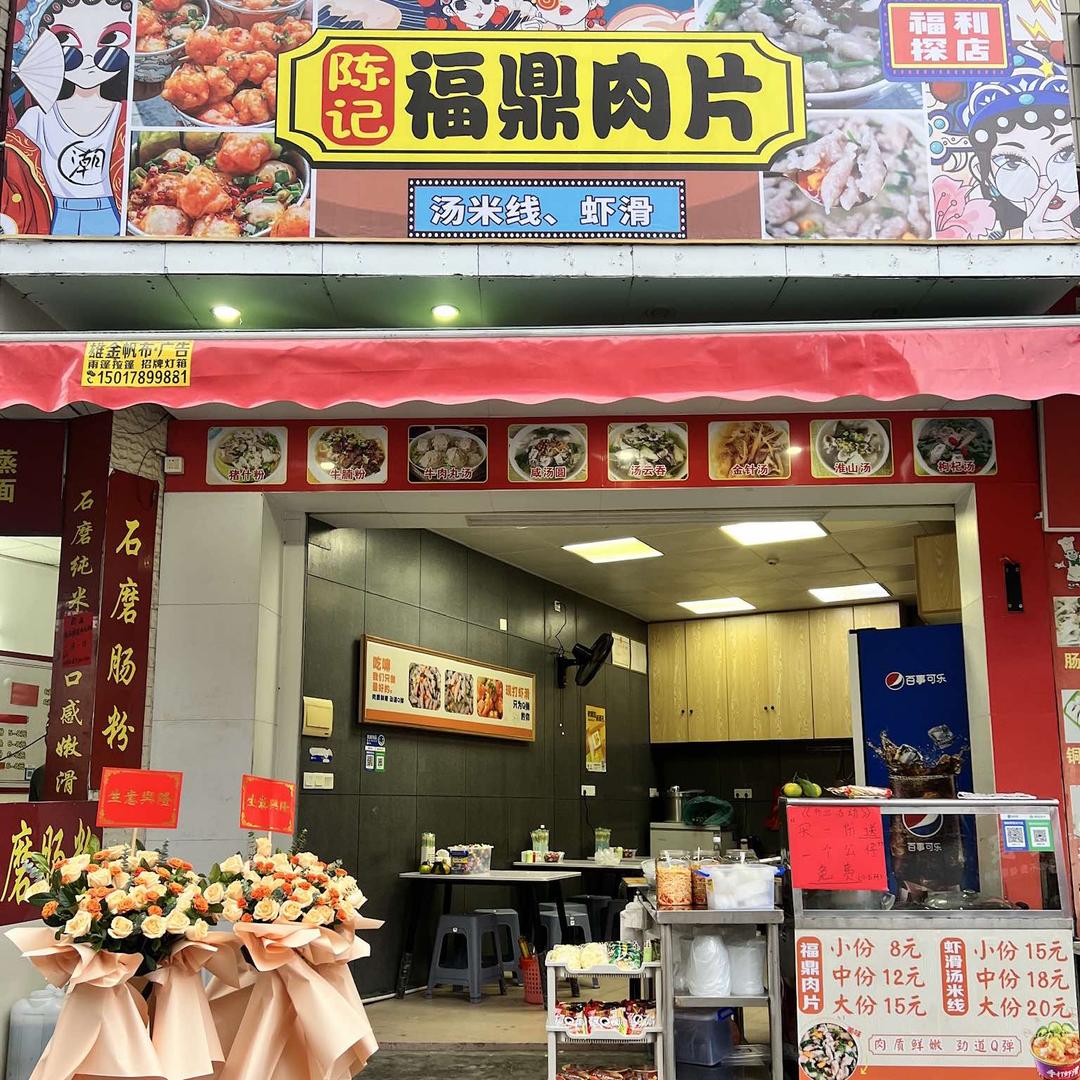 陈记福鼎肉片官方号