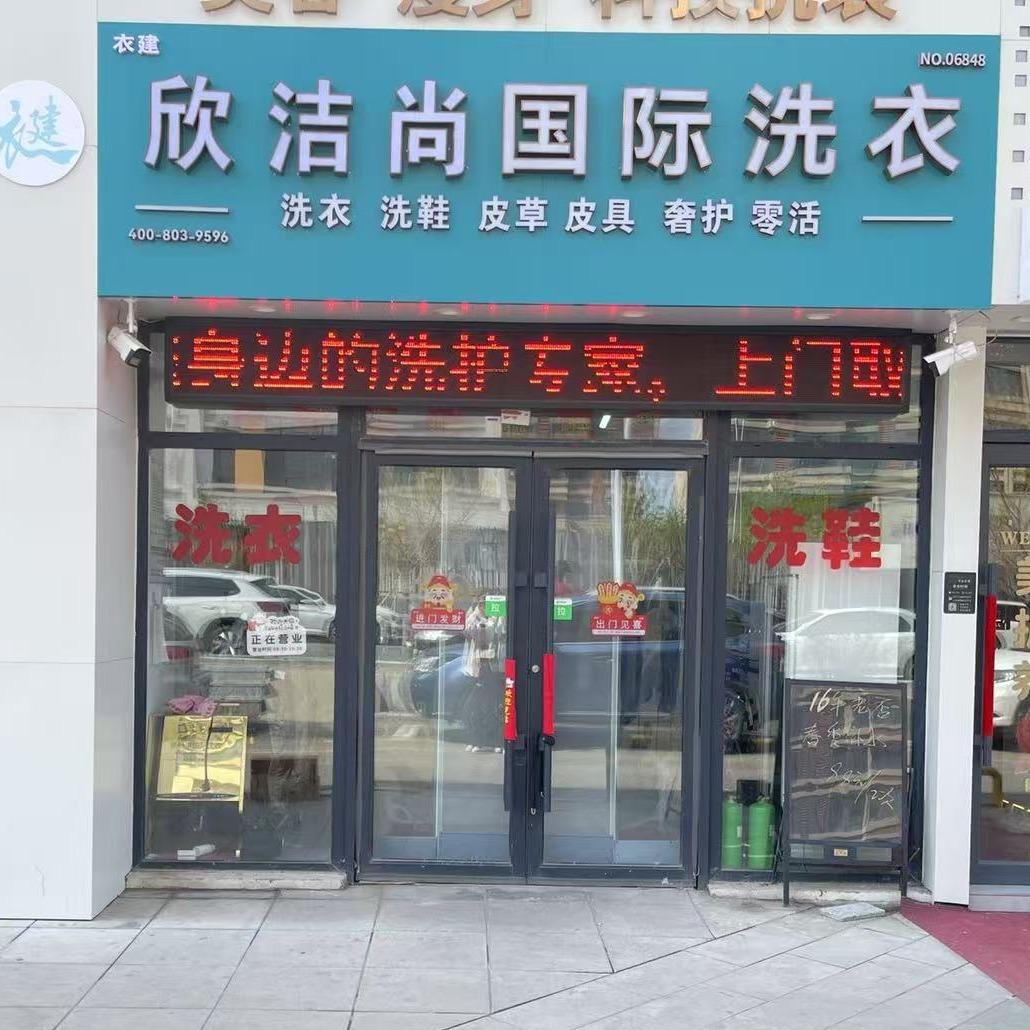 衣建欣洁尚洗衣(城市之光店)