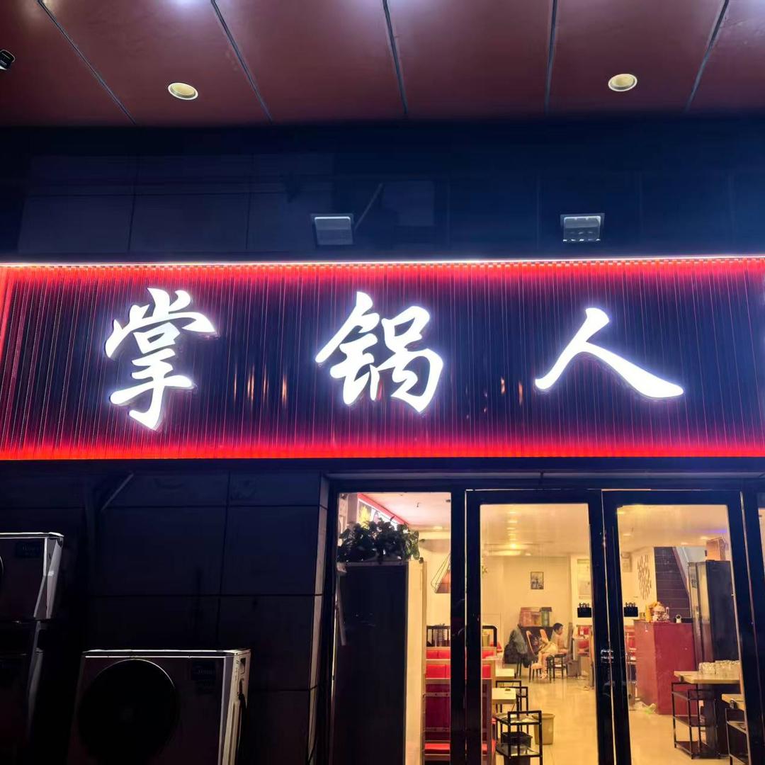 吴中区掌锅人干锅