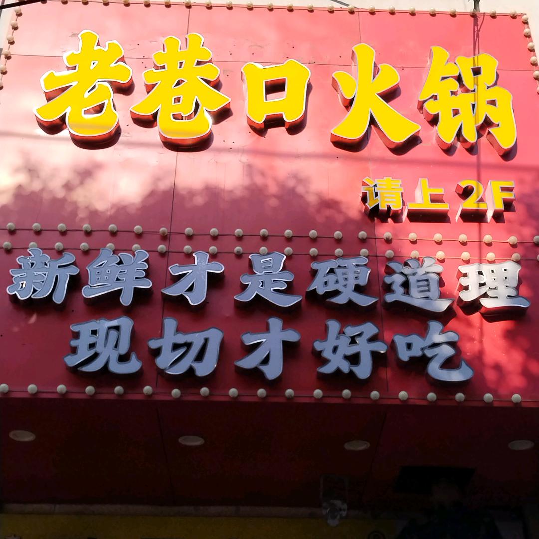 老巷口火锅官方号