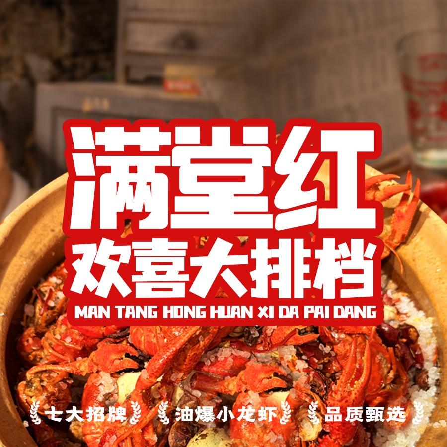 满堂红欢喜大排档(邯郸永年店)