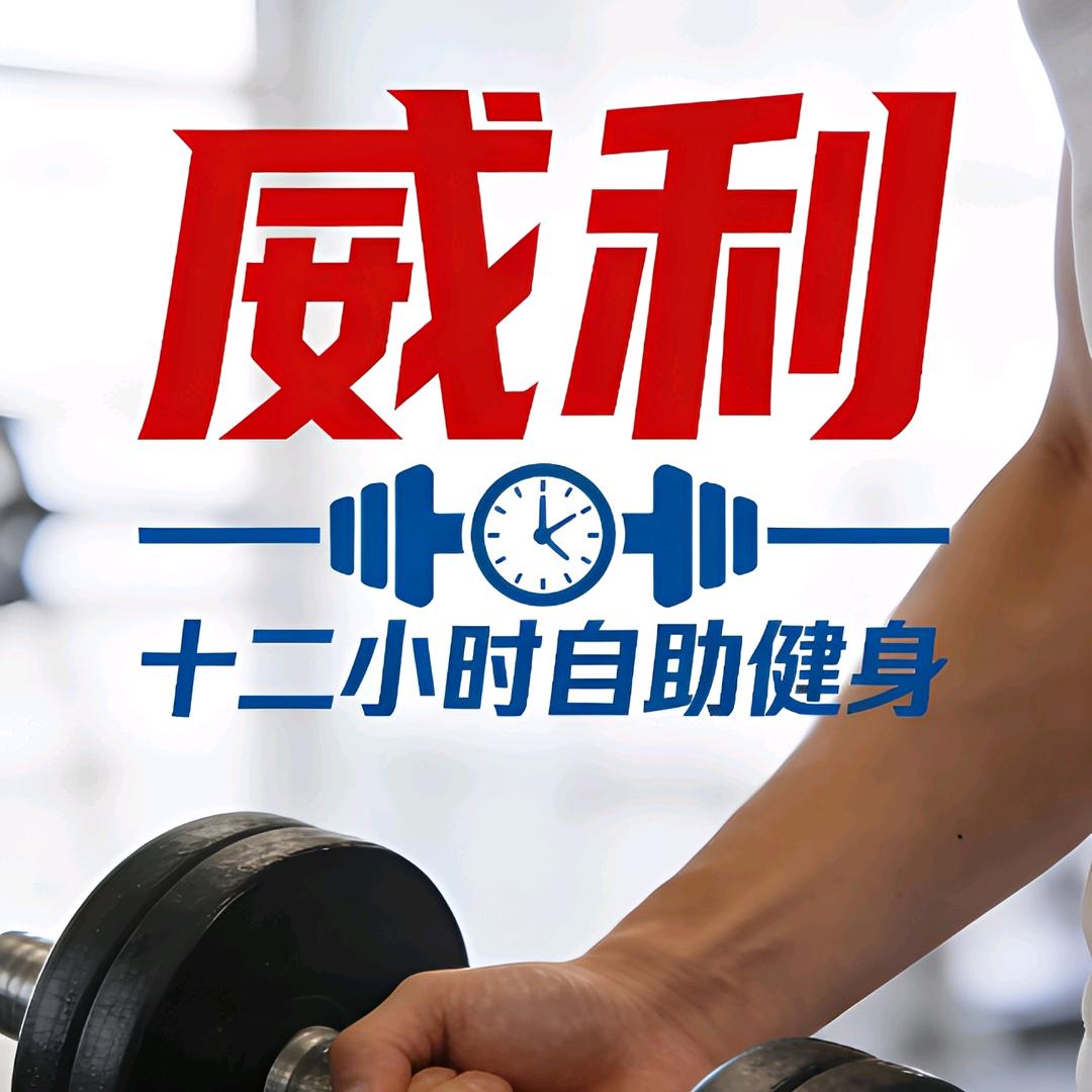 威利健身台球俱乐部