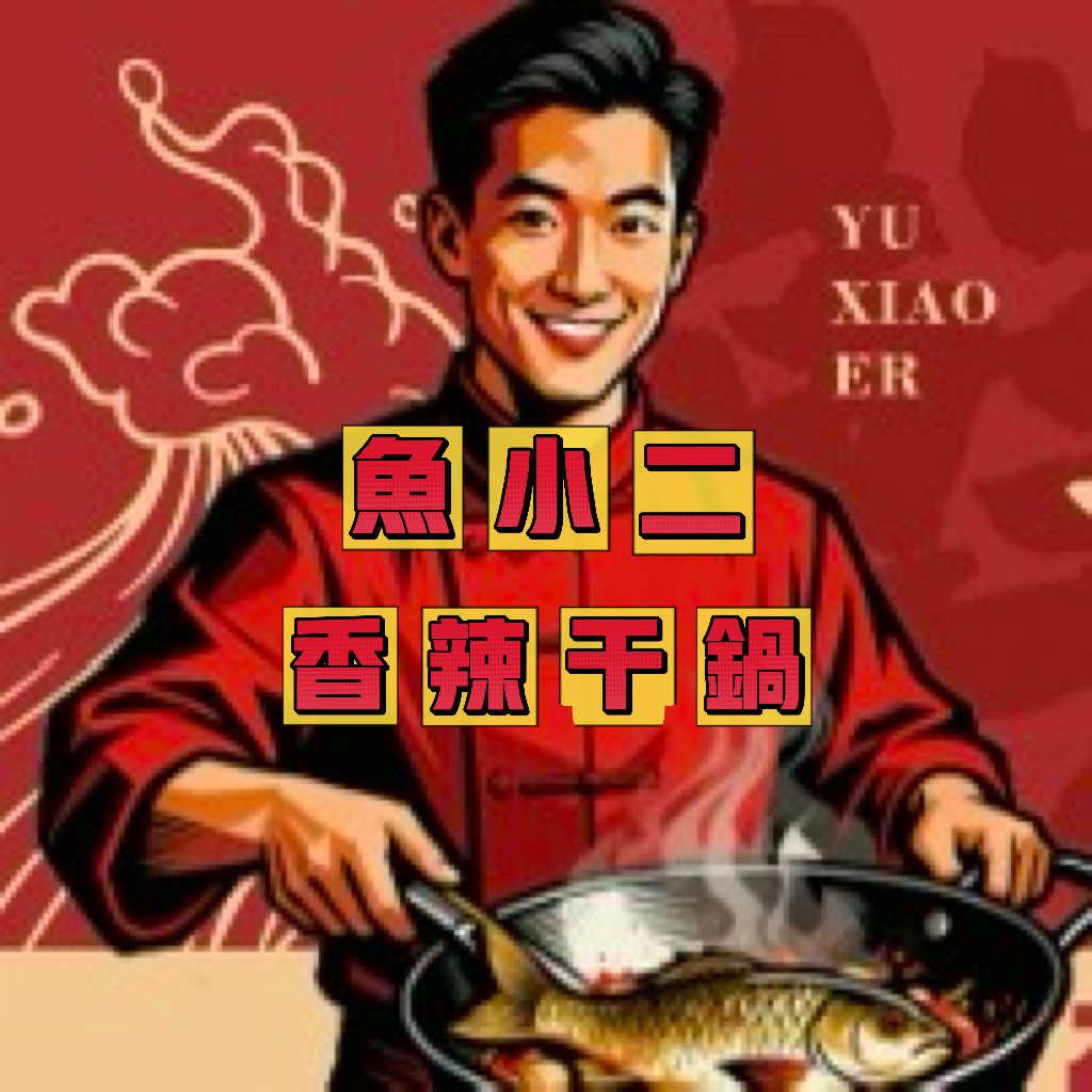 鱼小二麻辣香锅