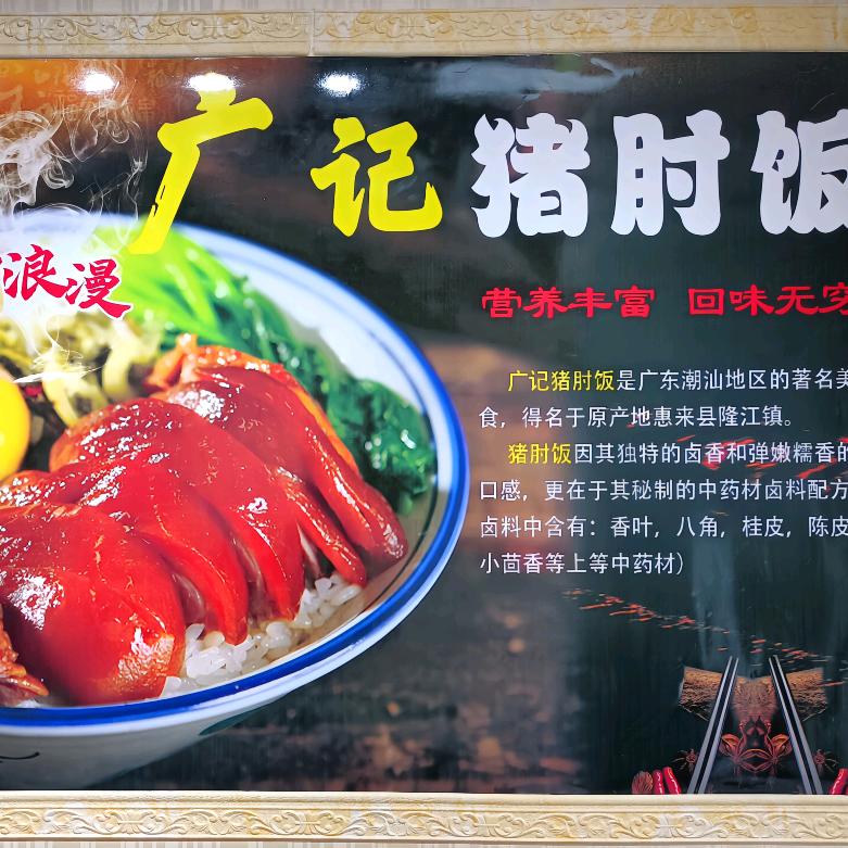 霸州广记猪肘饭