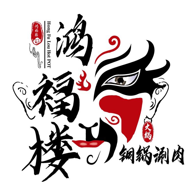 鸿福楼木炭火锅店