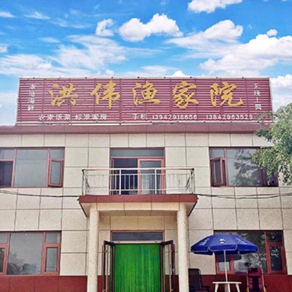 东戴河洪伟渔家院