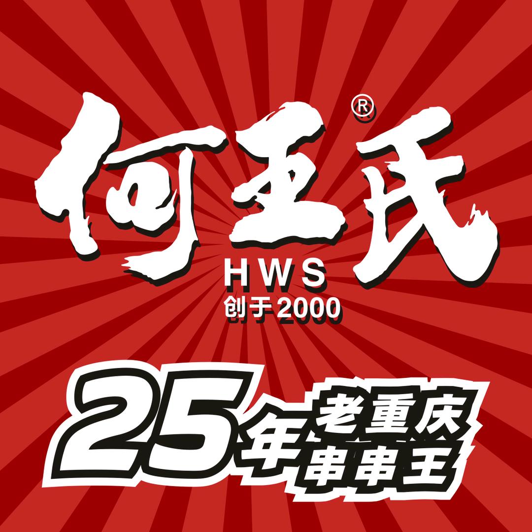 何王氏老重庆串串香