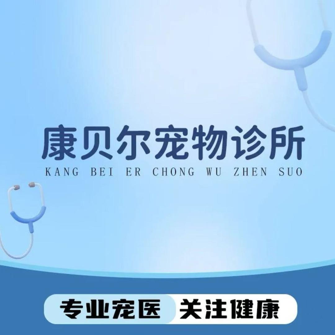 康贝尔宠物诊所官方号