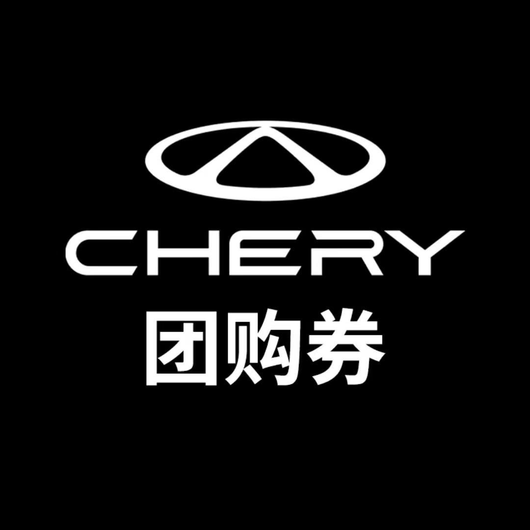 奇瑞售后团购宜宾凯迅店