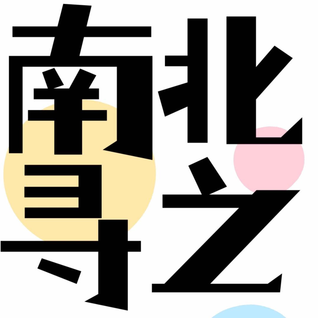 南北寻之官方号