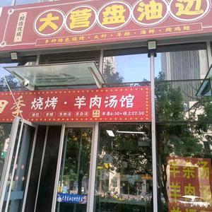 大营盘油边