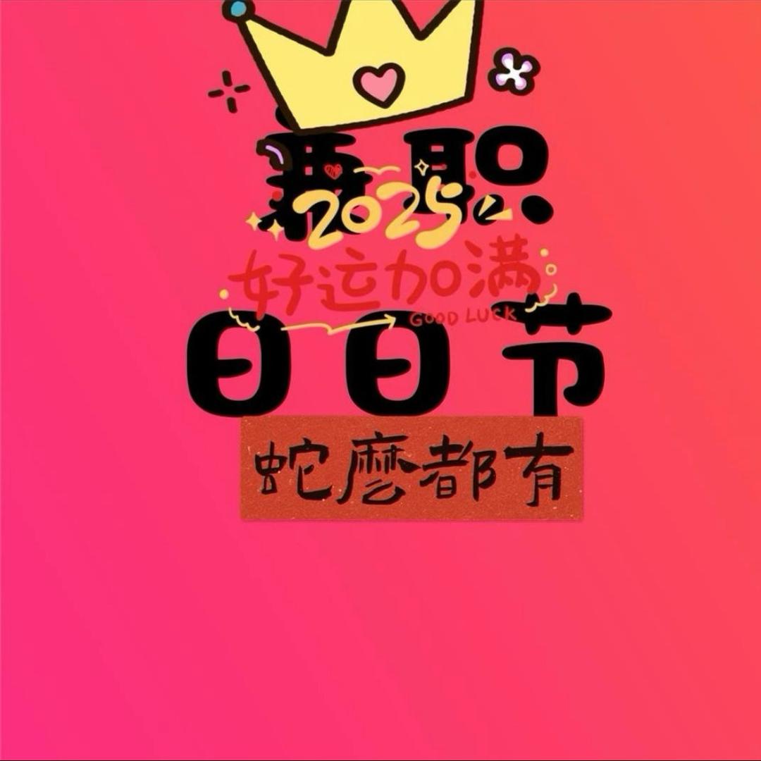 喜气洋洋直播号