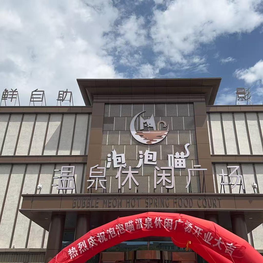 泡泡喵温泉休闲广场