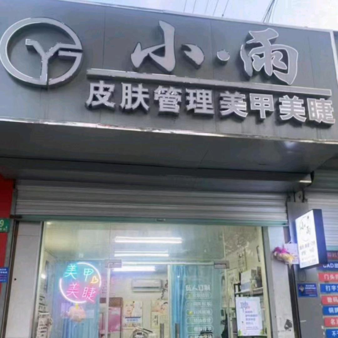 小·雨美甲美睫