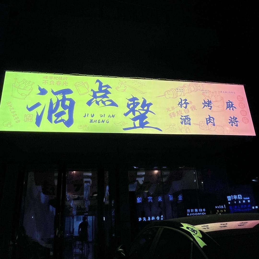 酒点整🏮烧烤酒馆