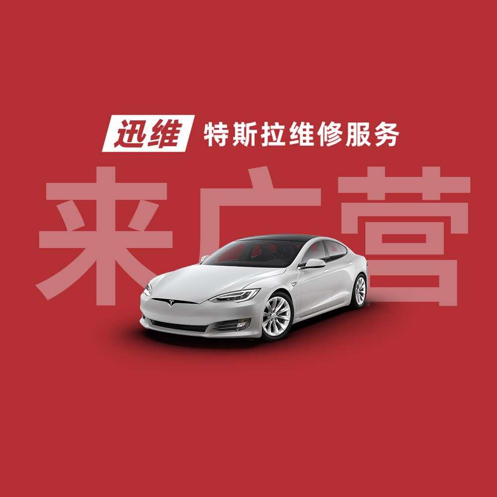 迅维特斯拉维修服务(北京来广营店)
