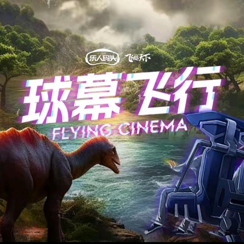 乐人码头球幕悬空飞行影院（新乡万达店）